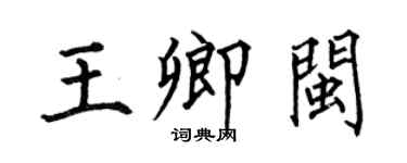 何伯昌王卿闽楷书个性签名怎么写