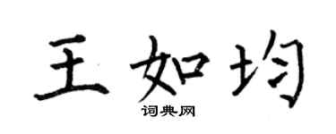 何伯昌王如均楷书个性签名怎么写