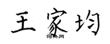 何伯昌王家均楷书个性签名怎么写