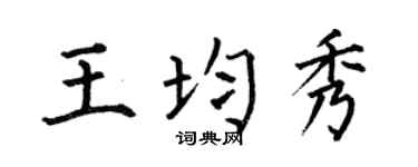 何伯昌王均秀楷书个性签名怎么写