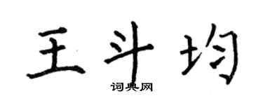 何伯昌王斗均楷书个性签名怎么写