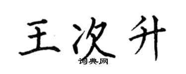 何伯昌王次升楷书个性签名怎么写