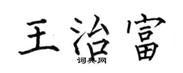 何伯昌王治富楷书个性签名怎么写