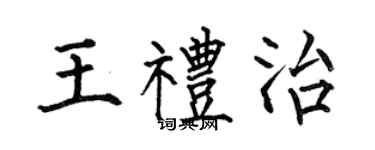 何伯昌王礼治楷书个性签名怎么写