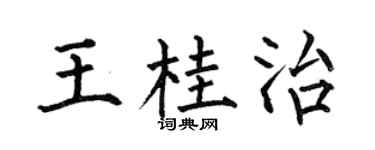 何伯昌王桂治楷书个性签名怎么写