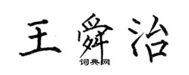 何伯昌王舜治楷书个性签名怎么写