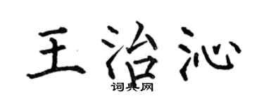 何伯昌王治沁楷书个性签名怎么写
