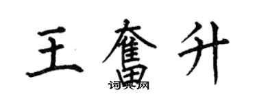 何伯昌王奋升楷书个性签名怎么写