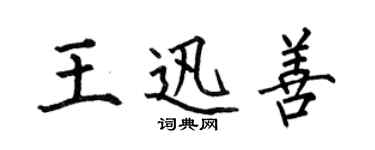 何伯昌王迅善楷书个性签名怎么写