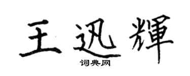 何伯昌王迅辉楷书个性签名怎么写