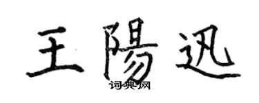 何伯昌王阳迅楷书个性签名怎么写