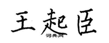 何伯昌王起臣楷书个性签名怎么写
