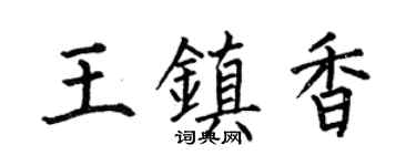 何伯昌王镇香楷书个性签名怎么写