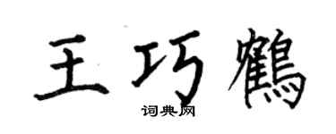 何伯昌王巧鹤楷书个性签名怎么写