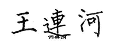何伯昌王连河楷书个性签名怎么写