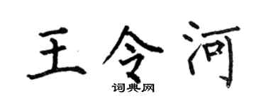 何伯昌王令河楷书个性签名怎么写