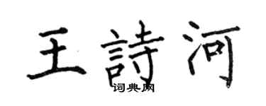 何伯昌王诗河楷书个性签名怎么写