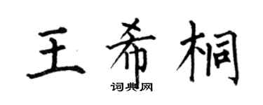何伯昌王希桐楷书个性签名怎么写
