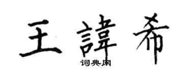 何伯昌王讳希楷书个性签名怎么写