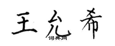 何伯昌王允希楷书个性签名怎么写