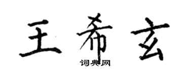 何伯昌王希玄楷书个性签名怎么写