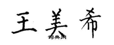 何伯昌王美希楷书个性签名怎么写
