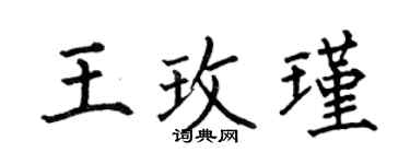 何伯昌王玫瑾楷书个性签名怎么写