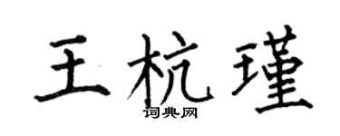 何伯昌王杭瑾楷书个性签名怎么写