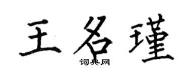 何伯昌王名瑾楷书个性签名怎么写