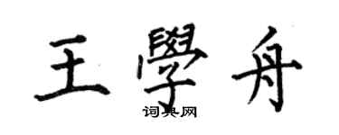 何伯昌王学舟楷书个性签名怎么写