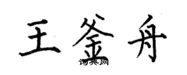 何伯昌王釜舟楷书个性签名怎么写