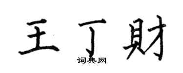 何伯昌王丁财楷书个性签名怎么写