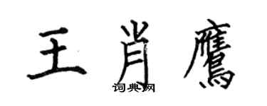 何伯昌王肖鹰楷书个性签名怎么写