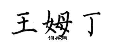 何伯昌王姆丁楷书个性签名怎么写