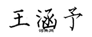 何伯昌王涵予楷书个性签名怎么写
