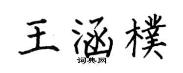 何伯昌王涵朴楷书个性签名怎么写