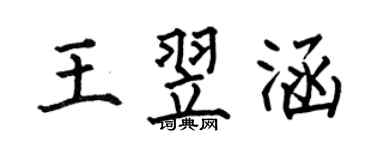 何伯昌王翌涵楷书个性签名怎么写
