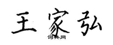 何伯昌王家弘楷书个性签名怎么写