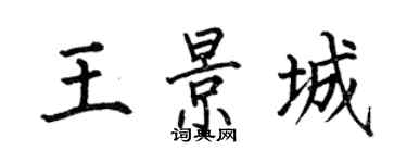 何伯昌王景城楷书个性签名怎么写