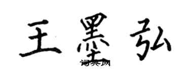 何伯昌王墨弘楷书个性签名怎么写