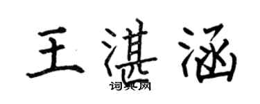 何伯昌王湛涵楷书个性签名怎么写