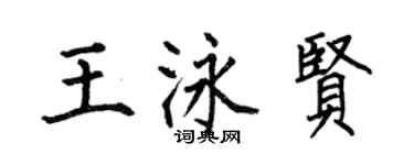 何伯昌王泳贤楷书个性签名怎么写