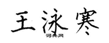 何伯昌王泳寒楷书个性签名怎么写
