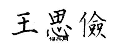 何伯昌王思俭楷书个性签名怎么写
