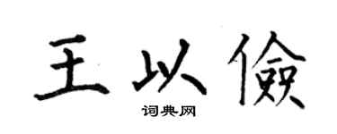 何伯昌王以俭楷书个性签名怎么写