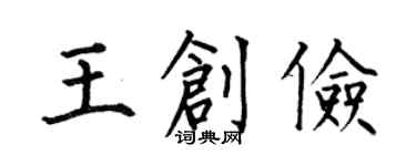 何伯昌王创俭楷书个性签名怎么写