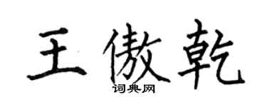何伯昌王傲乾楷书个性签名怎么写
