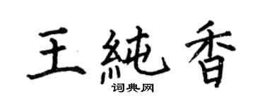 何伯昌王纯香楷书个性签名怎么写