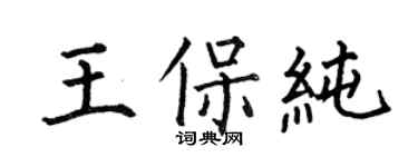 何伯昌王保纯楷书个性签名怎么写