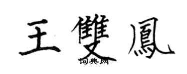 何伯昌王双凤楷书个性签名怎么写